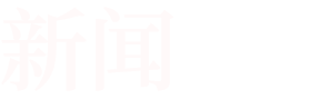 把更適合、更穩(wěn)定、更節(jié)能的空氣壓縮系統(tǒng)產(chǎn)品帶給千家萬(wàn)戶(hù)